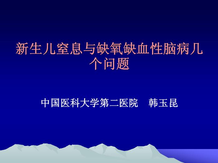 【醫學PPT課件】韓玉昆   新生兒窒息與缺氧缺血性腦病幾個問題